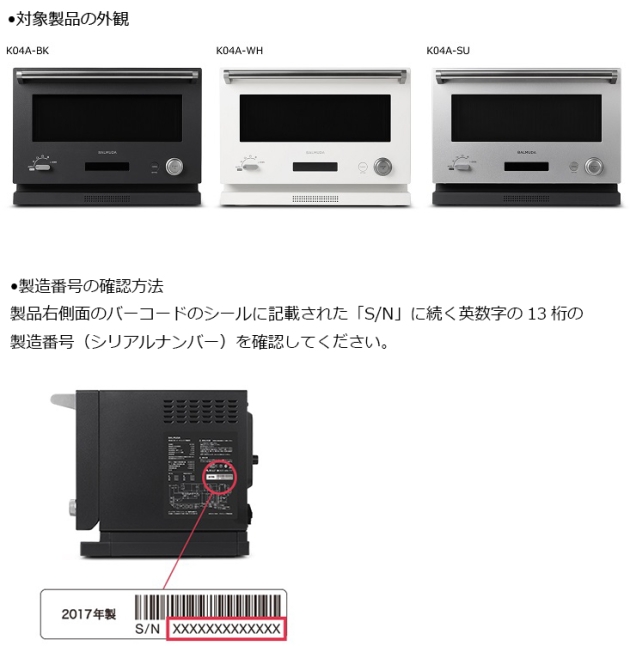 バルミューダ株式会社　家庭用オーブンレンジ　対象製品の外観・確認方法