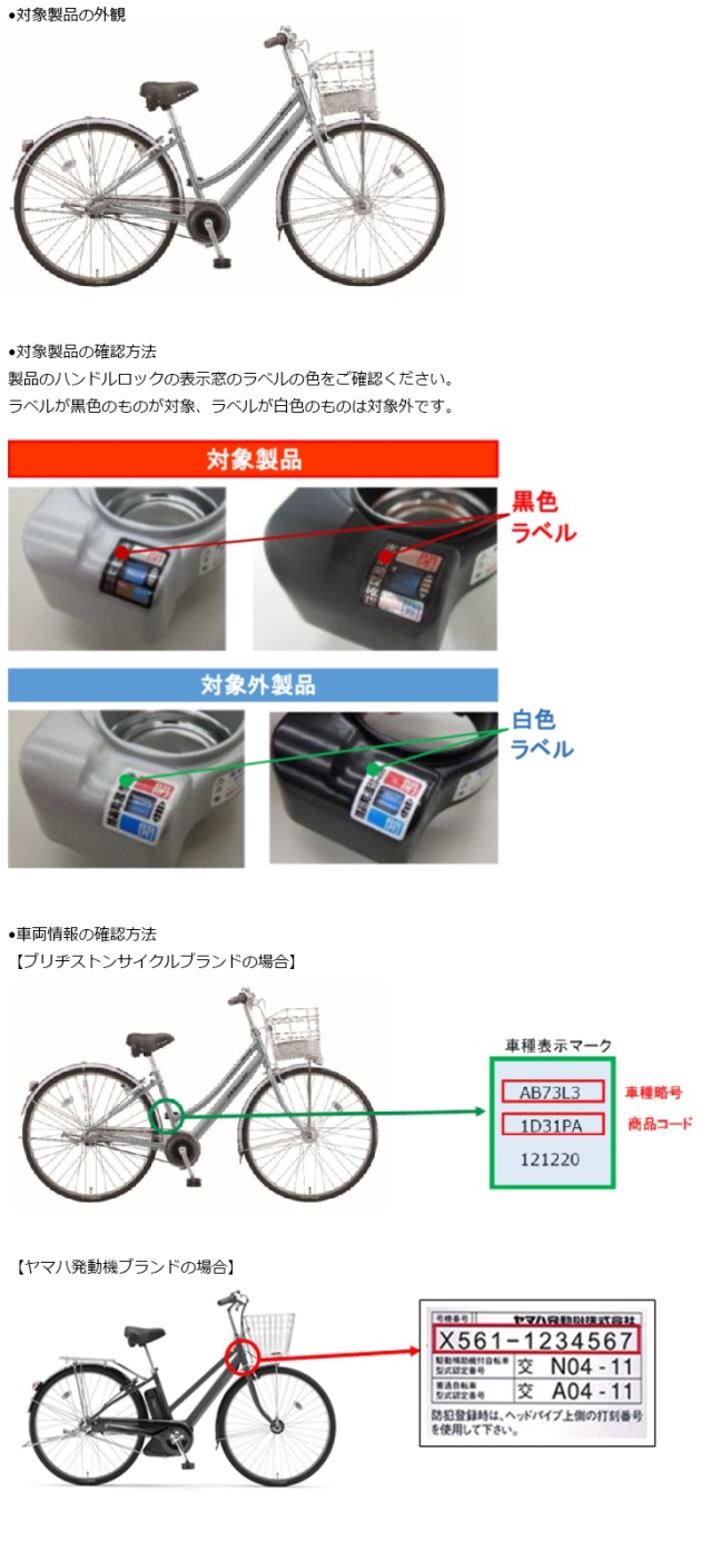 ブリヂストンサイクル株式会社・ヤマハ発動機株式会社　自転車・電動アシスト自転車　対象製品の外観・確認方法