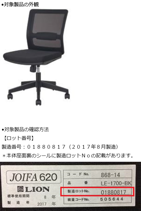 2019/06/24　株式会社ライオン事務器　オフィスチェア　対象製品の外観・確認方法