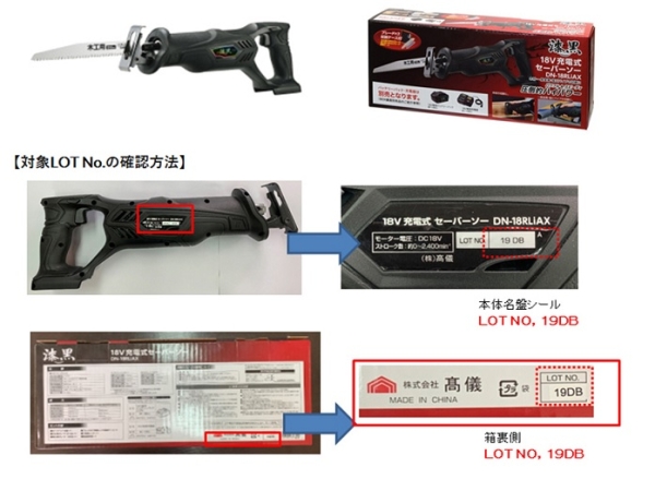 2019/09/20　株式会社髙儀　電動工具（セーバーソー）　対象製品の外観・確認方法