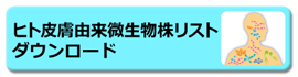 ヒト皮膚由来微生物リストダウンロードのアイコン画像です。【Excel:30KB】