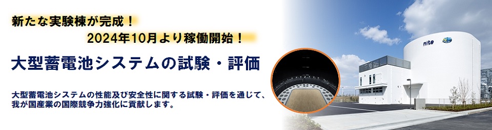 「大型蓄電池システム試験・評価」新たな実験棟が完成。2024年10月より稼働開始。