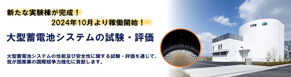 大型蓄電池システム試験・評価