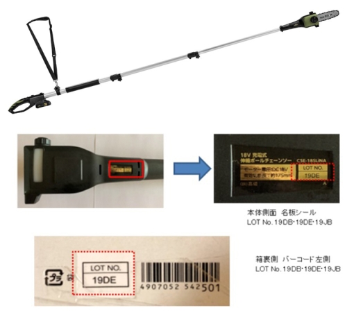 電動工具（チェーンソー、充電式）　対象製品の外観・確認方法