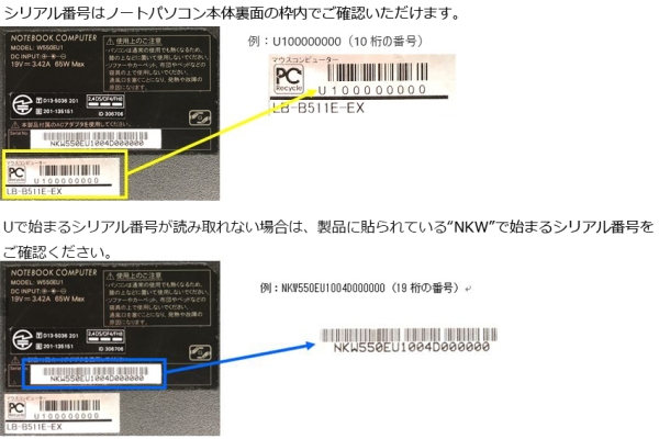 2019/12/09　株式会社マウスコンピューター　ノートパソコン　対象製品の確認方法