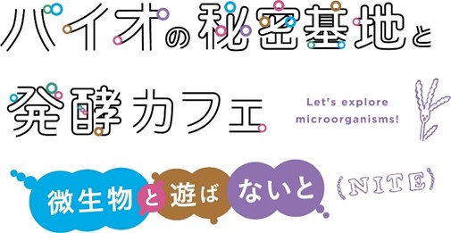 バイオの秘密基地と発酵カフェ