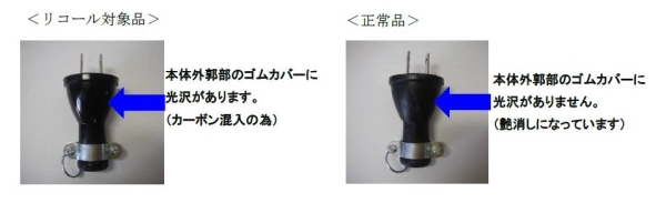 株式会社オーム電機　電源プラグ　対象製品の外観（確認方法）