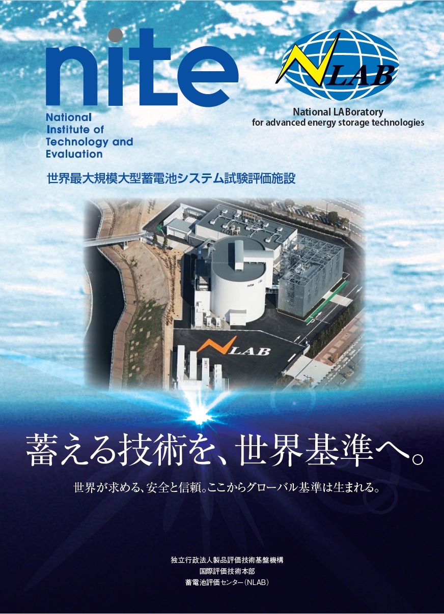 世界最大規模大型蓄電池システム試験評価施設パンフレット表紙画像