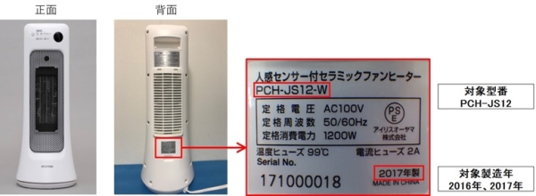 2020/03/24　アイリスオーヤマ株式会社　電気ストーブ（セラミックファンヒーター）　対象製品の外観及び確認方法