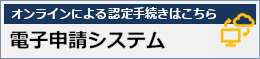 オンラインによる認定手続きはこちら　電子申請システム