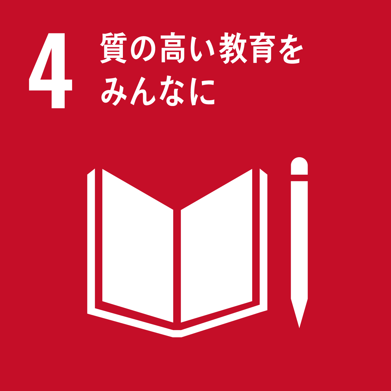 SDGｓ4質の高い教育をみんなに