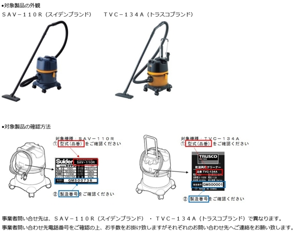 株式会社スイデン　電気掃除機　対象製品の外観・確認方法