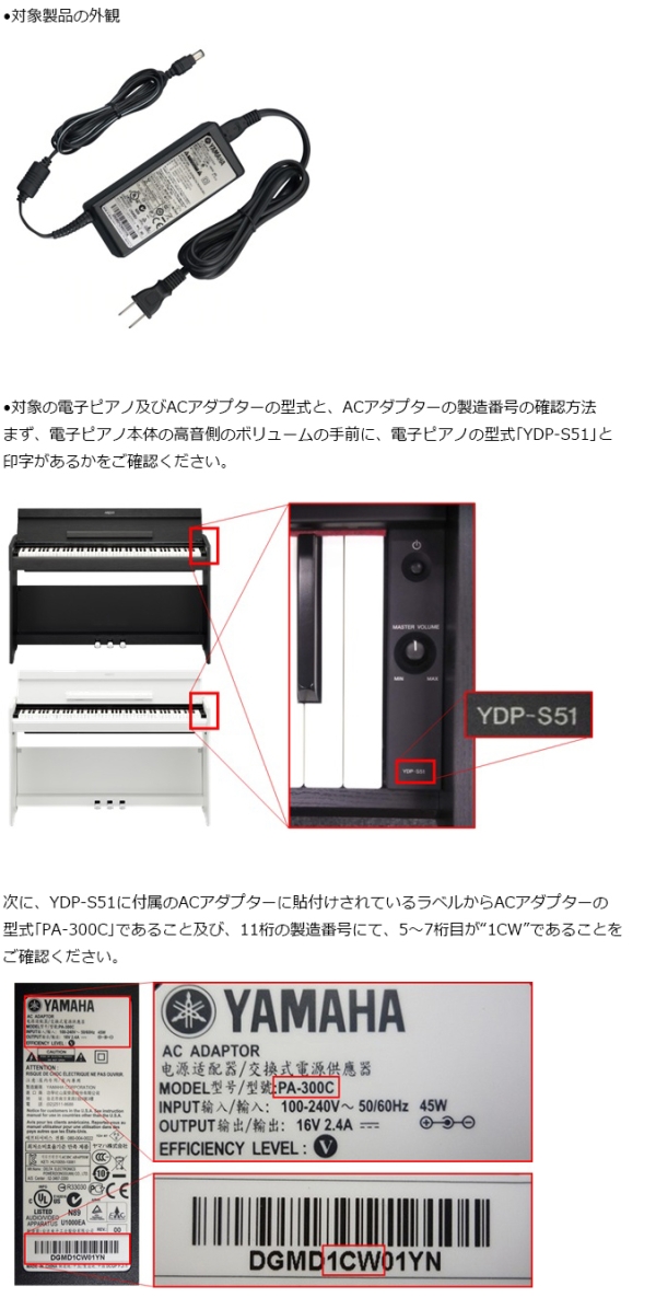 ヤマハ株式会社　ACアダプター　対象製品の外観・確認方法