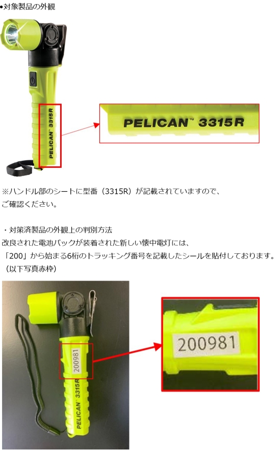 Pelican Products, Inc　懐中電灯（充電式）　対象製品の外観・確認方法