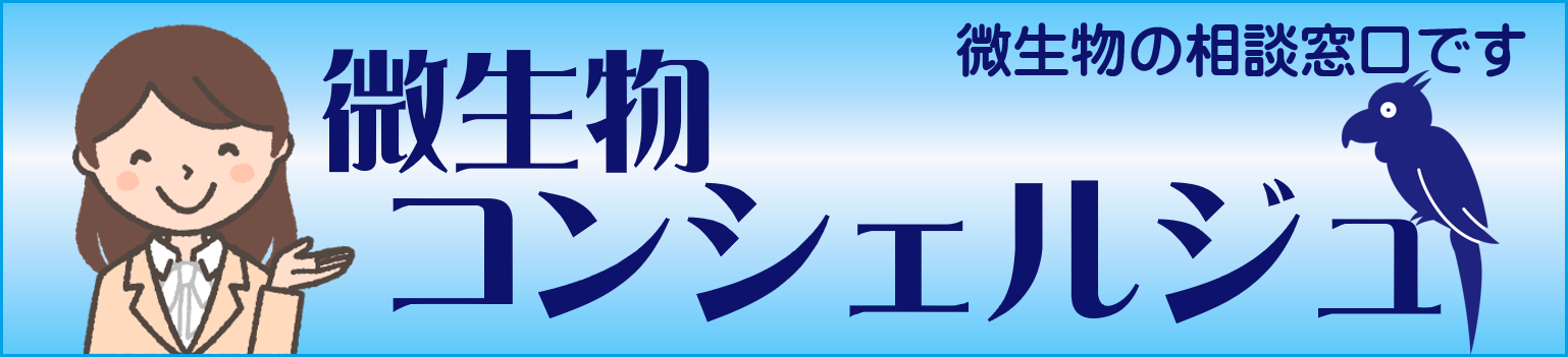 微生物コンシェルジュバナー