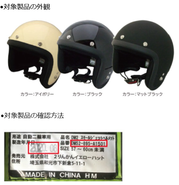 株式会社石野商会　乗車用ヘルメット　対象製品の外観