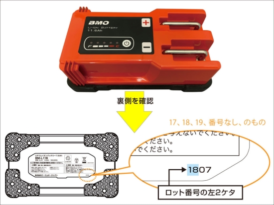 株式会社ビーエムオージャパン　バッテリー（リチウムイオン） •対象製品の外観及びロット番号の確認方法