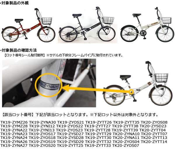 武田産業株式会社　折りたたみ自転車 対象製品の外観・該当ロット番号