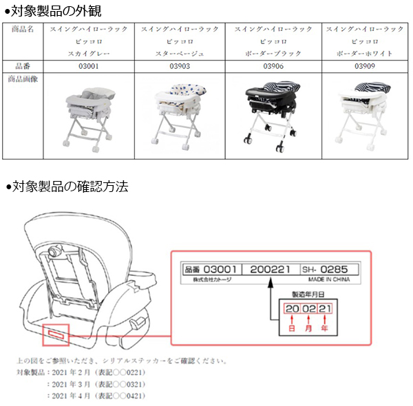 株式会社カトージ　乳幼児用ハイローラック　対象製品の外観・確認方法