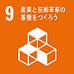 SDGsロゴ 09 産業と技術革新の基盤をつくろう 
