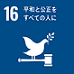 SDGsロゴ 16 平和と公正をすべての人に