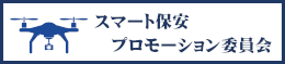 スマート保安プロモーション委員会