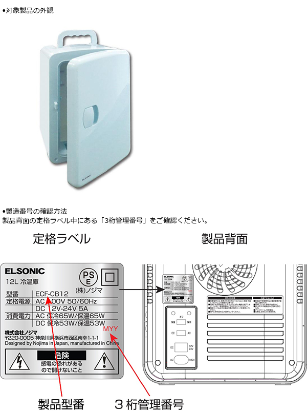株式会社ノジマ　携帯型電気冷温庫　対象製品の外観・確認方法