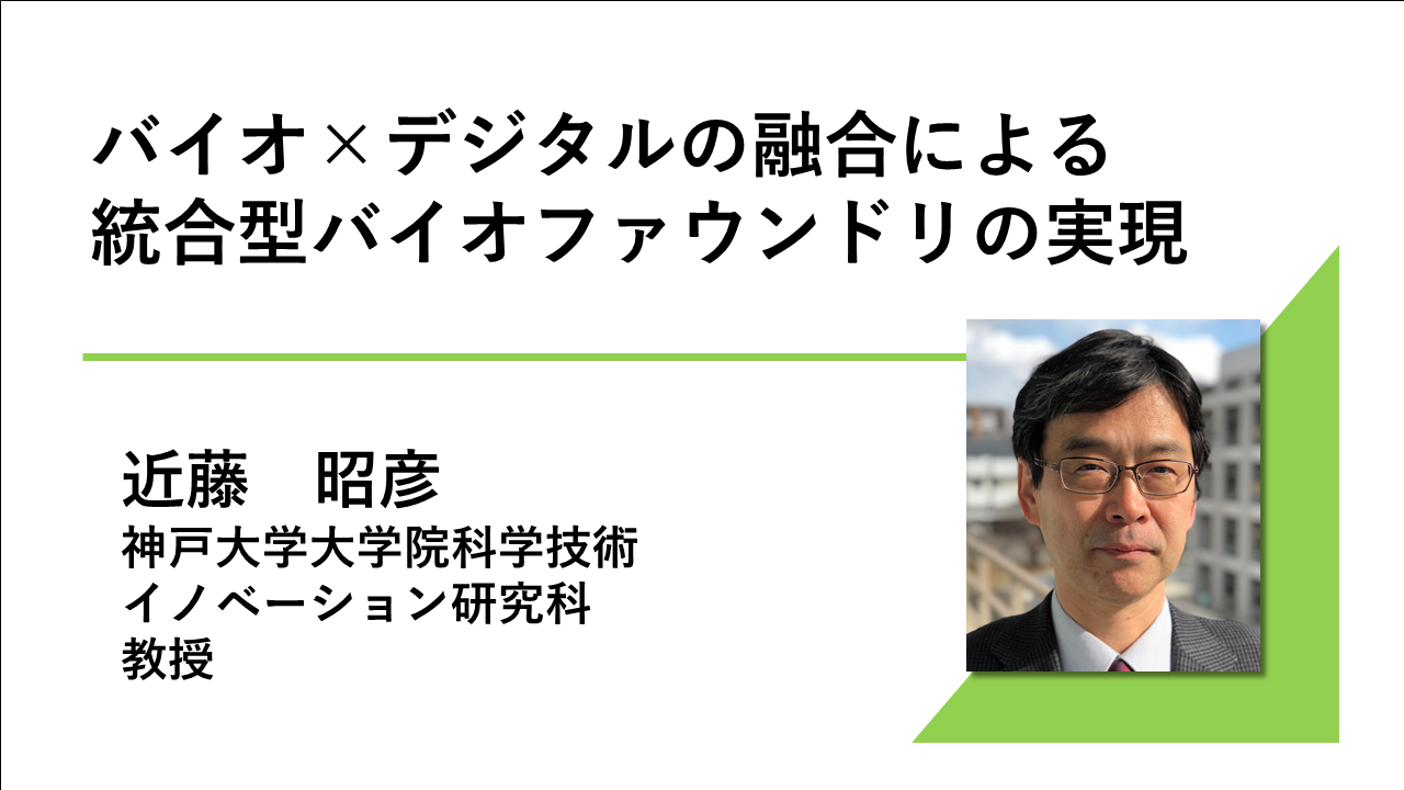 講演動画へのリンク画像_バイオ×デジタルの融合による統合型バイオファウンドリの実現_神戸大学大学院 科学技術イノベーション研究科 教授　近藤昭彦