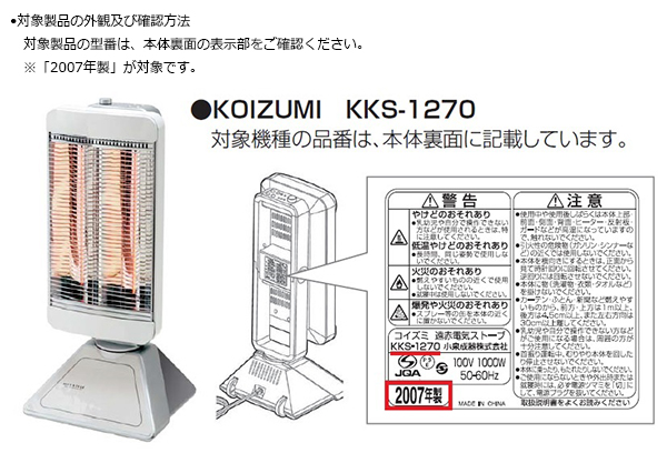 小泉成器株式会社　電気ストーブ（カーボンヒーター）　対象製品の外観および確認方法