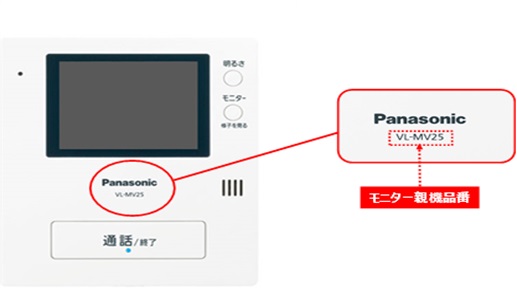 パナソニック株式会社　インターホン（モニターテレビ付） 対象製品の外観・確認方法