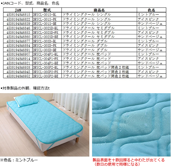 株式会社篠原化学　寝具（敷パッド、枕パッド）　対象製品の外観・確認方法