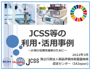  JCSS等の利用･活用事例集表紙の画像