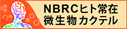 NBRC ヒト常在微生物カクテルへのリンク。