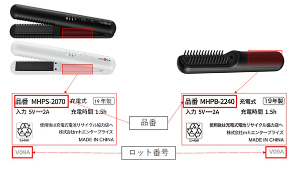 2022/01/19　株式会社ゼリックコーポレーション　ヘアアイロン（充電式）対象製品の外観、確認方法