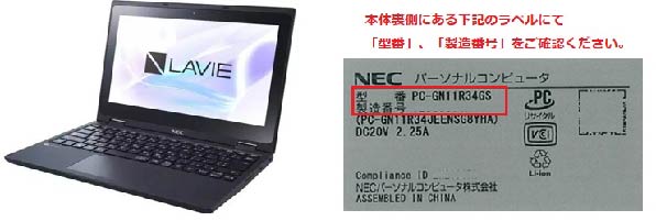 2022/02/04　NECパーソナルコンピュータ株式会社　ノートパソコン対象製品の外観、確認方法