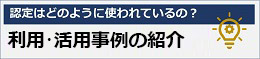 認定はどのように使われているの？　IAJapan認定の活用事例