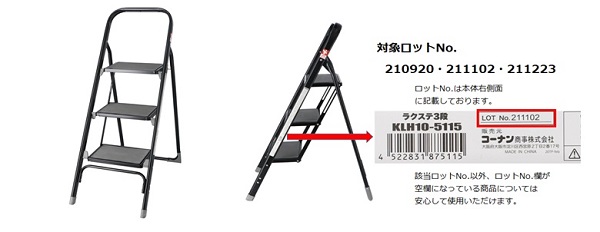 2022/04/21　コーナン商事株式会社　踏み台対象製品の外観、確認方法
