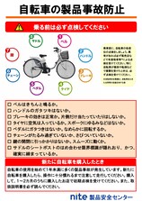 自転車の製品事故防止