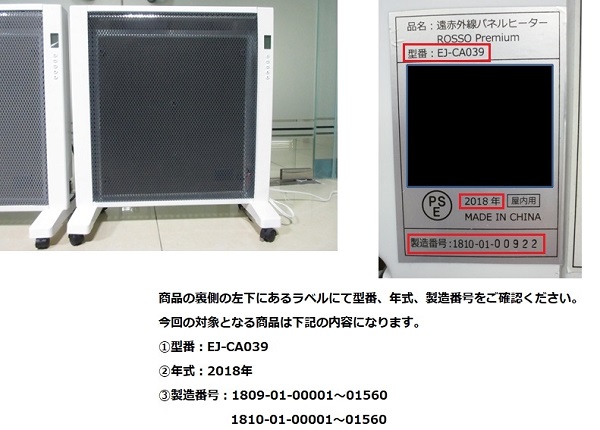 2022/04/25　有限会社イーグルジャパン　電気ストーブ（パネルヒーター）対象製品の外観、確認方法