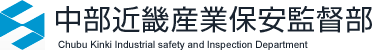 中部近畿産業保安監督部