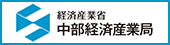 中部経済産業局北陸支局