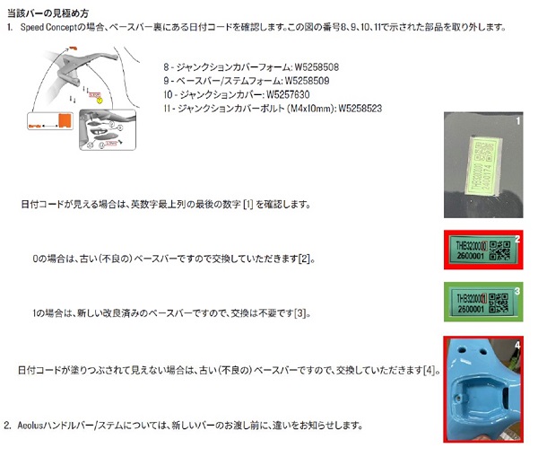 2022/08/26　トレック・ジャパン株式会社　自転車（ハンドルバー）対象製品の確認方法