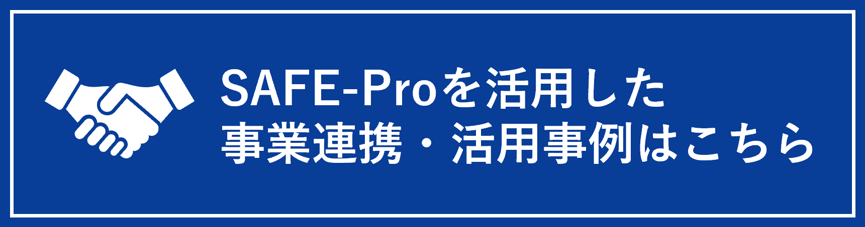 SAFE-Proを活用した事業連携・活用事例