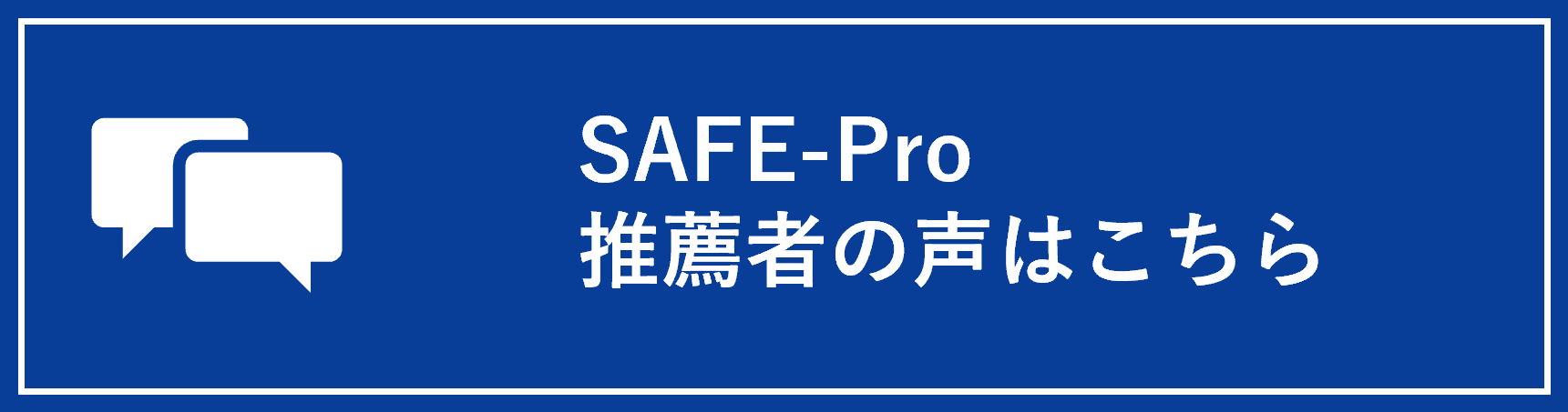 SAFE-Pro推薦者の声