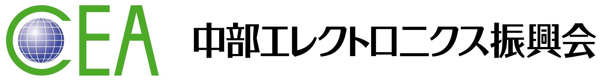 中部エレクトロニクス振興会