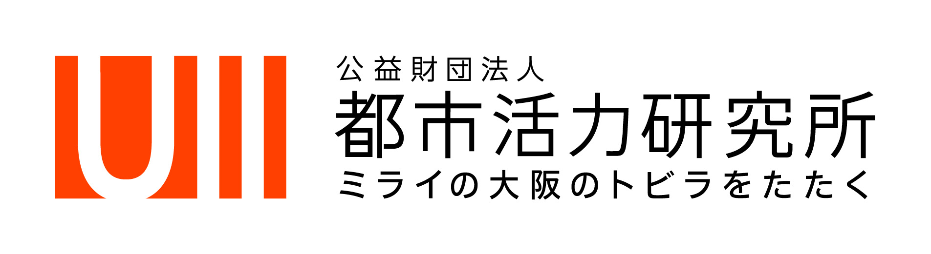 公益財団法人都市活力研究所