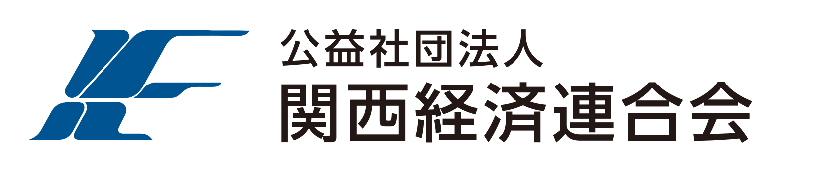 公益社団法人関西経済連合会