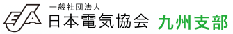 一般社団法人日本電気協会九州支部