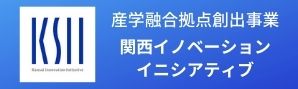 関西イノベーションイニシアティブ