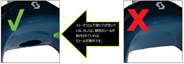 2023/01/16　株式会社スコットジャパン　自転車（フロントフォーク）対象製品の確認方法